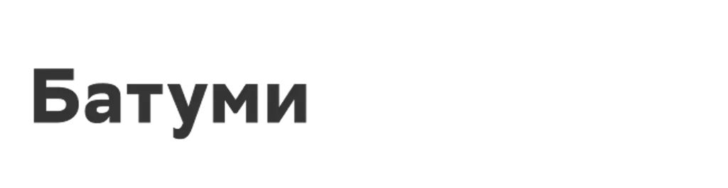 Батуми