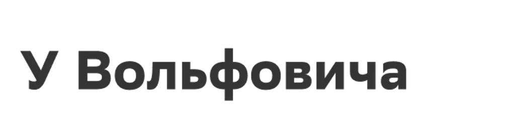 У Вольфовича