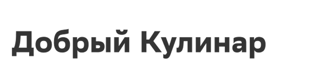 Добрый Кулинар