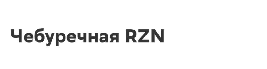 Чебуречная RZN