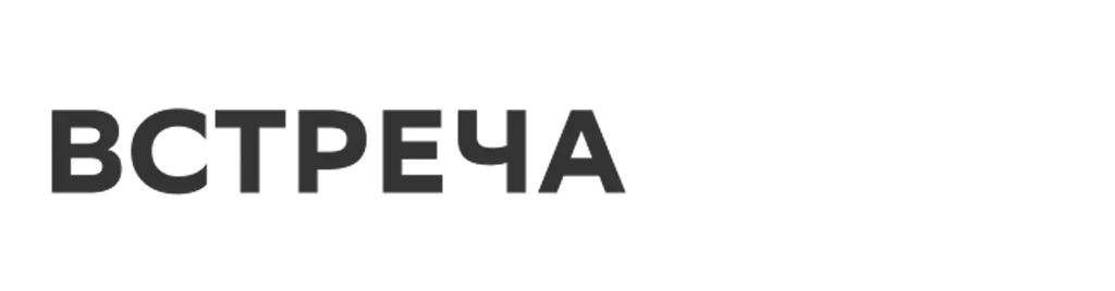 ВСТРЕЧА