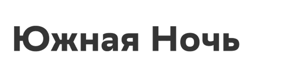 Южная Ночь