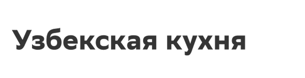 Узбекская кухня