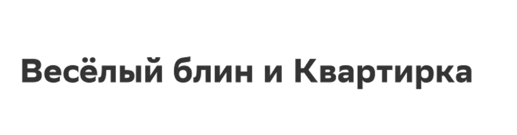 Весёлый блин и Квартирка