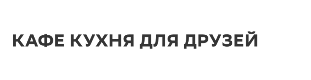 Кафе кухня для друзей
