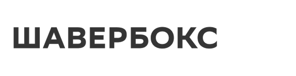 ШАВЕРБОКС