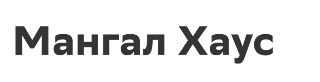 Мангал Хаус