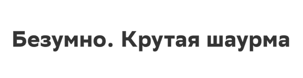 Безумно. Крутая шаурма