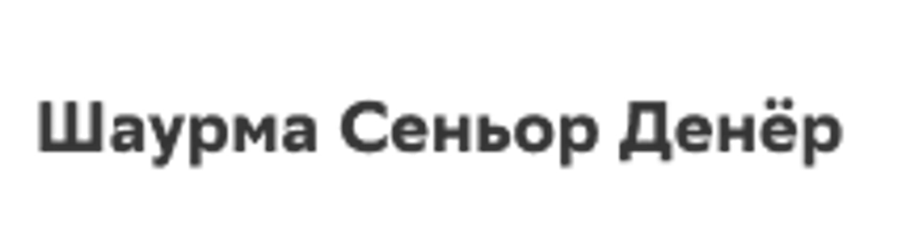 Шаурма Сеньор Денёр