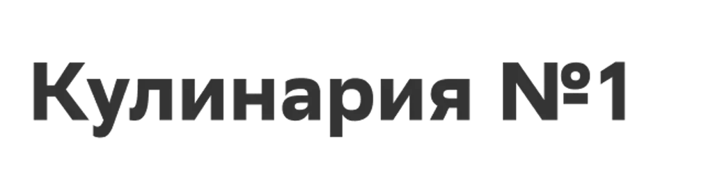 Кулинария №1