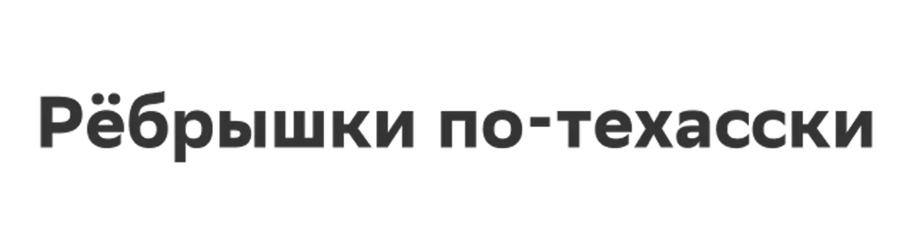 Рёбрышки по-техасски