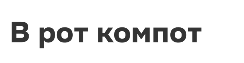В рот компот