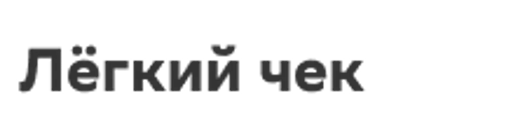 Лёгкий чек