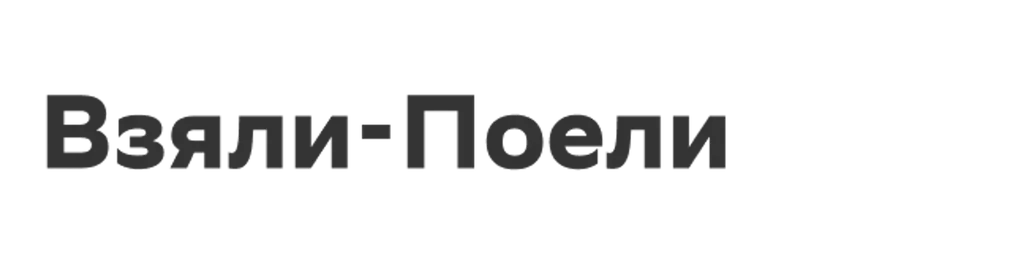 Взяли-Поели