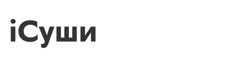 iСуши