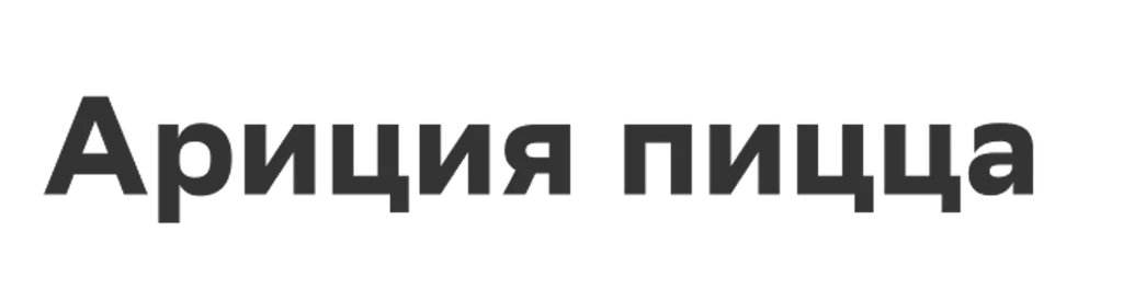 Ариция пицца