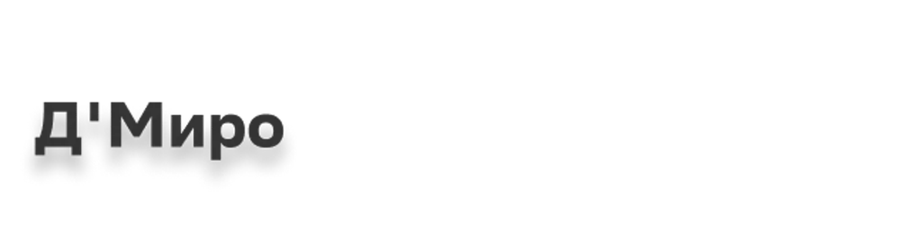 Д'Миро