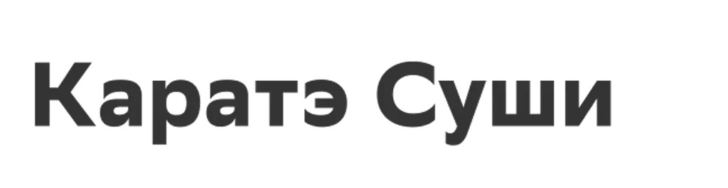 Каратэ Суши