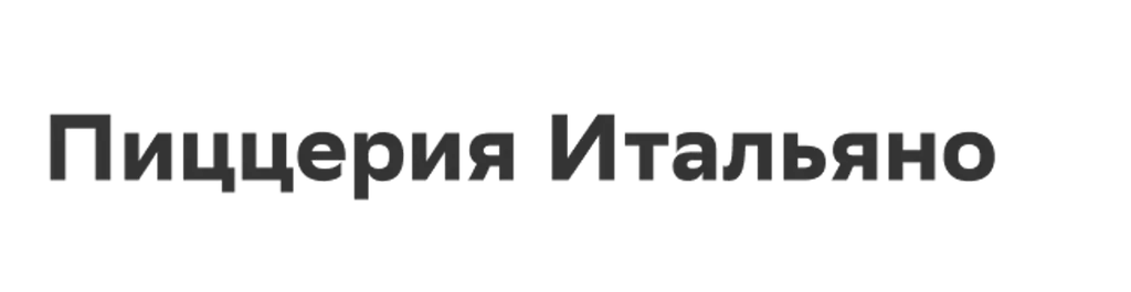 Пиццерия Итальяно