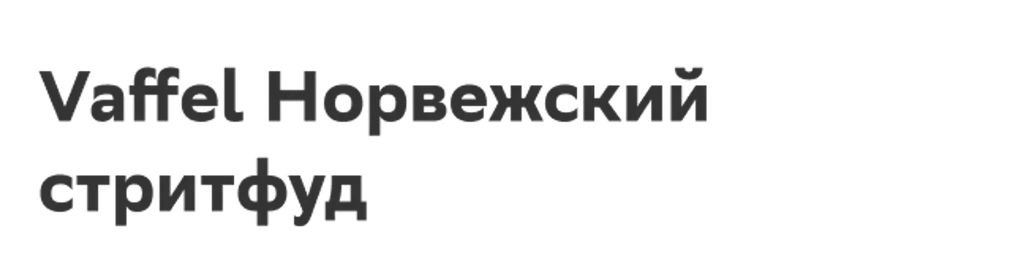 Vaffel Норвежский стритфуд