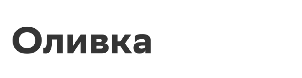 Оливка