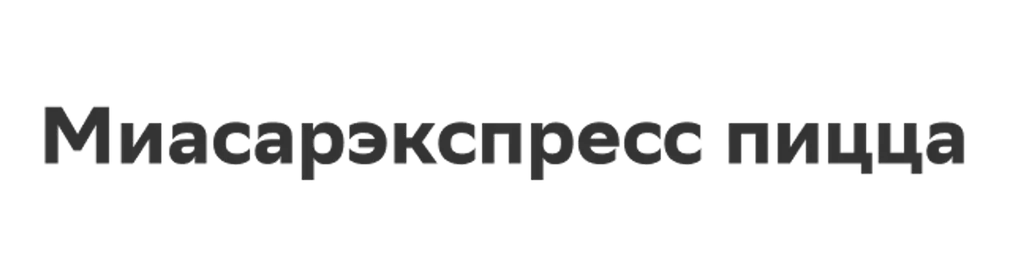 Миасарэкспресс пицца