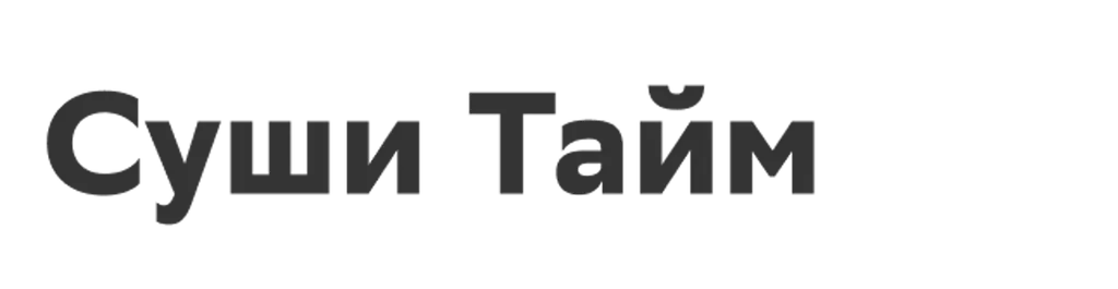 Суши Тайм