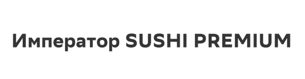 Император sushi premium