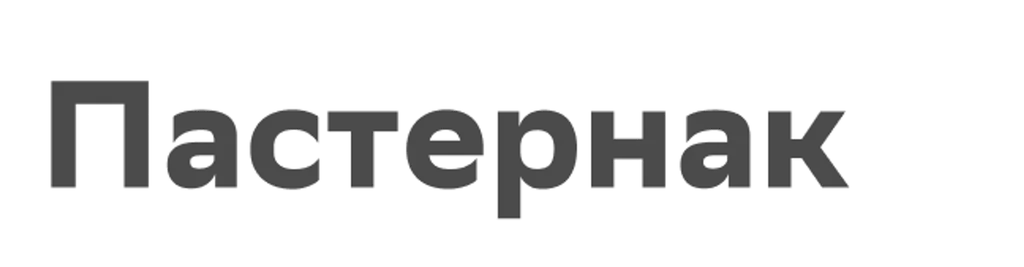 Пастернак