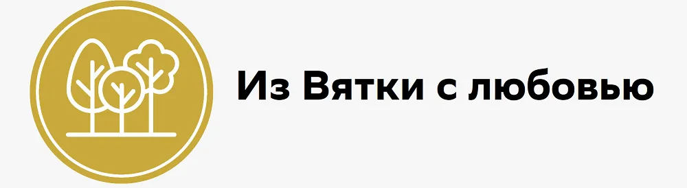 Из Вятки с любовью