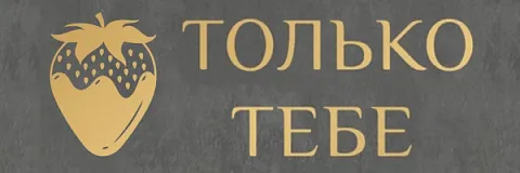 ТОЛЬКО ТЕБЕ