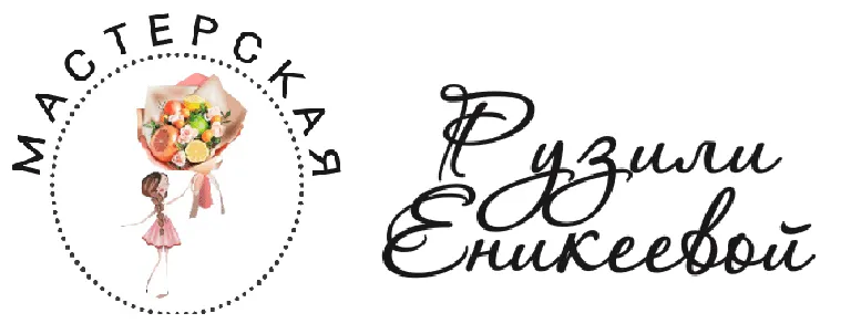 Мастерская Рузили Еникеевой