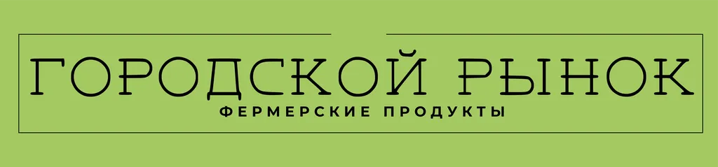 Городской рынок