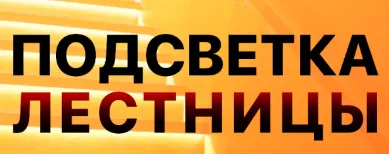 Подсветка лестницы