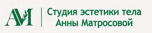 Студия эстетики тела Анны Матросовой