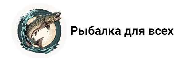 Рыбалка для всех