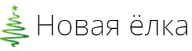 Новая ёлка