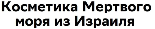 Косметика Мертвого моря из Израиля