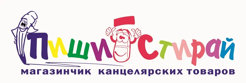 Пиши-Стирай