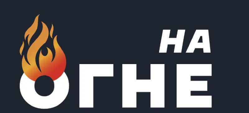 НА ОГНЕ