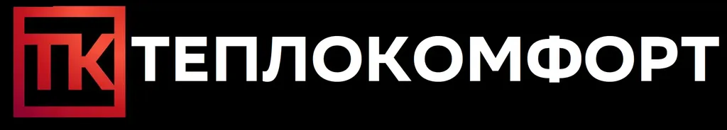 Теплокомфорт