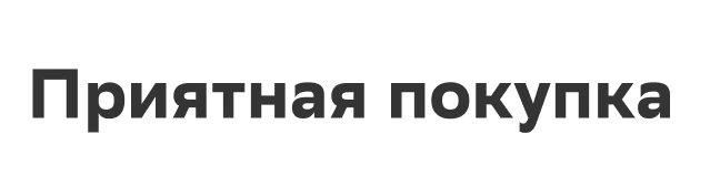 Приятная покупка