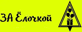 ЗА Ёлочкой