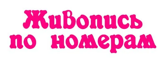 Живопись по Номерам