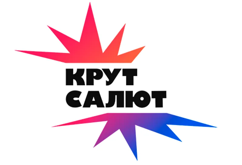 Крут салют