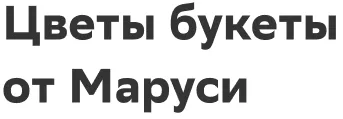 Цветы букеты от Маруси