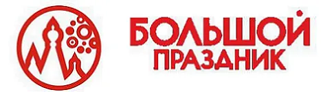 Большой Праздник