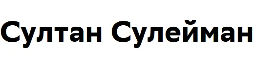 Султан Сулейман