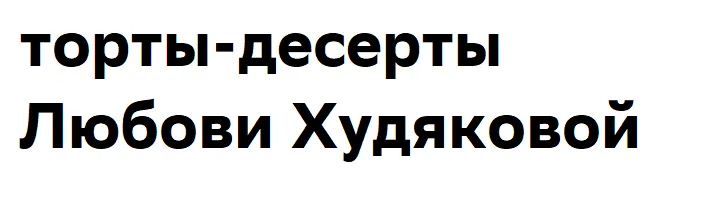 торты-десерты Любови Худяковой
