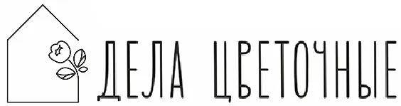 Дела цветочные